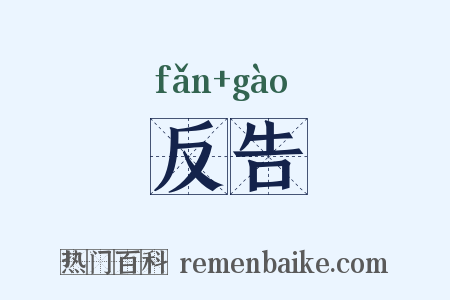反告是什么意思的图片